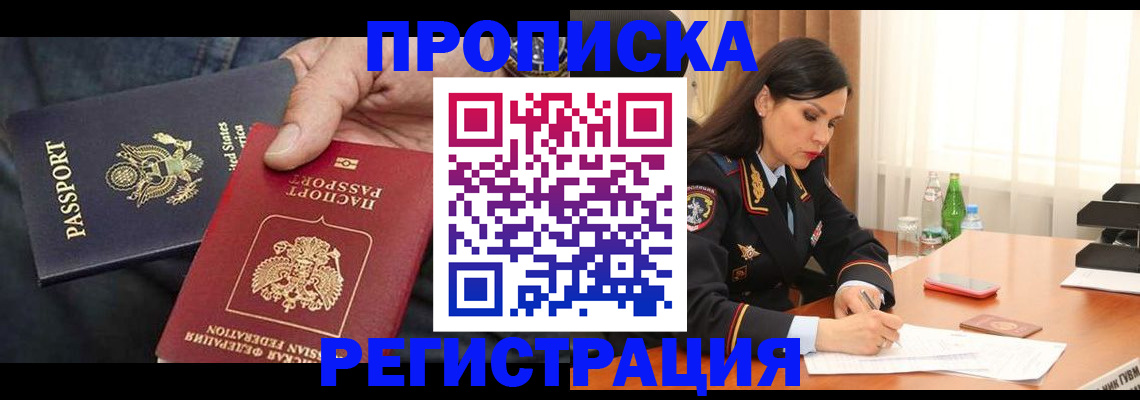 прописка штамп в Волгореченске
